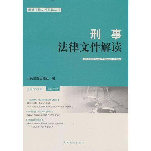 刑事法律文件解读2022.12总第210辑