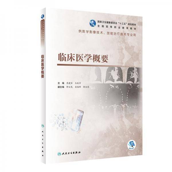 临床医学概要（高职影像/配增值）