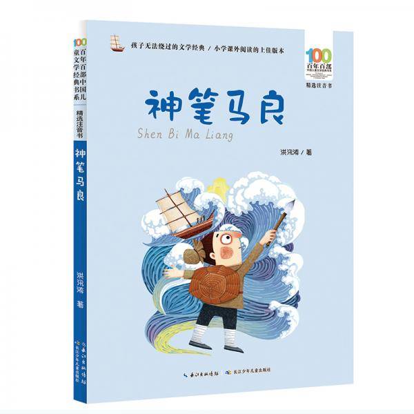神笔马良/百年百部精选注音书