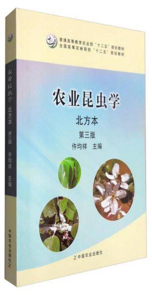 农业昆虫学（北方本 第3版）/普通高等教育农业部“十三五”规划教材
