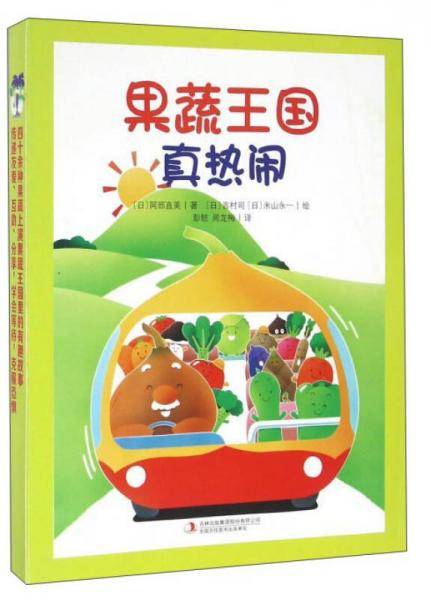 果蔬王国真热闹