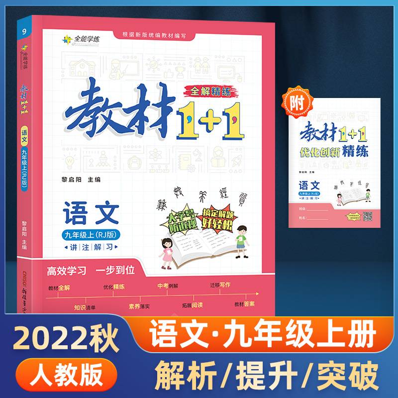 教材1+1 语文人教版九年级上册（RJ版）