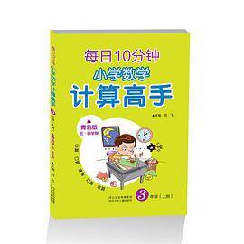 小学数学 计算高手三年级上册（青岛版五四学制）