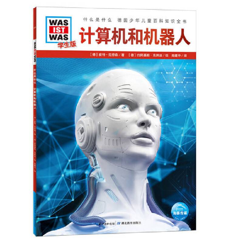 什么是什么．学生版：计算机和机器人