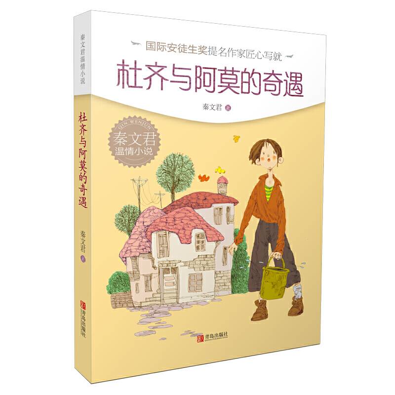 秦文君温情小说·杜齐与阿莫的奇遇