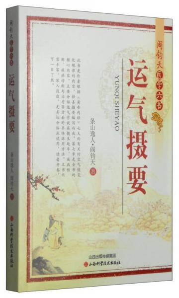 阎钧天医学六书-运气摄要