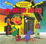 木偶奇遇记(又《小仙人与鞋匠》)