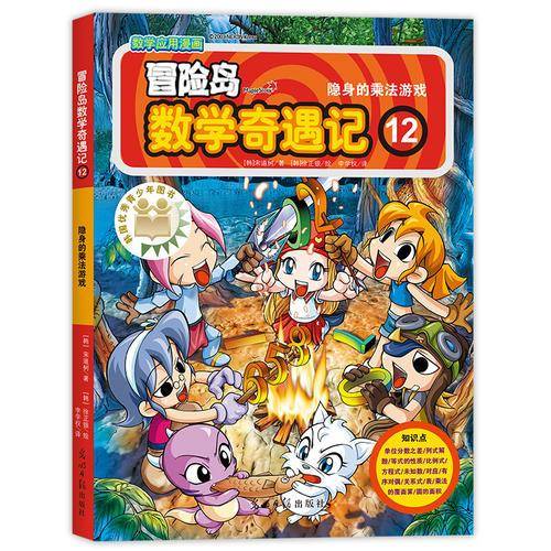 冒险岛数学奇遇记12隐身的乘法游戏