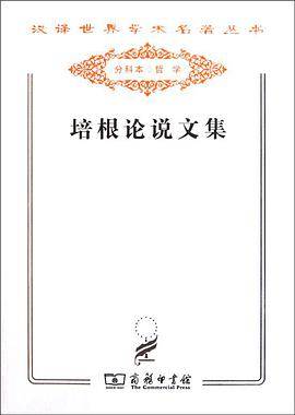 培根论说文集