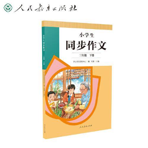 2022年新版 小学生同步作文 三年级下册 紧扣语文教材各单元“习作”板块 人民教育出版社