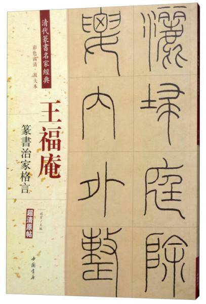王福庵：篆书治家格言（彩色高清・放大本 超清原帖）