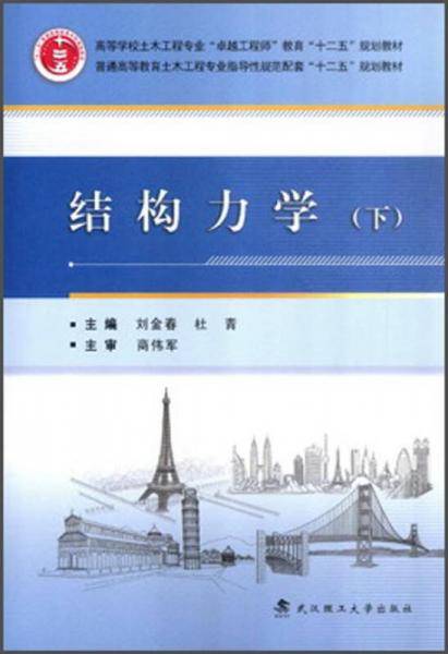 结构力学（下）/普通高等教育土木工程专业指导性规范配套“十二五”规划教材