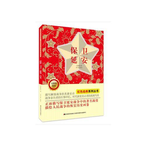 无障碍阅读红色经典系列：保卫延安