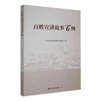 百姓宣讲故事百例