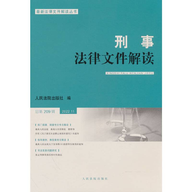 刑事法律文件解读2022.11总第209辑