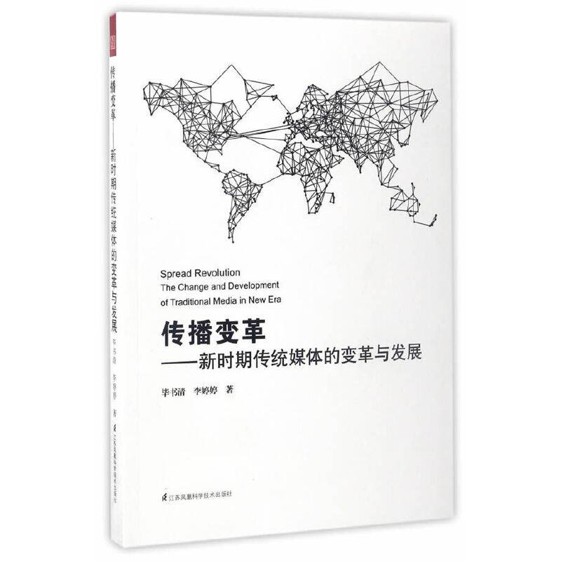 传播变革――新时期传统媒体的变革与发展
