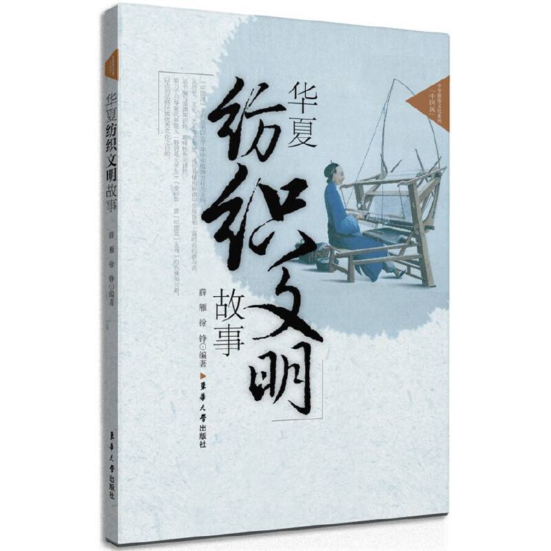 华夏纺织文明故事