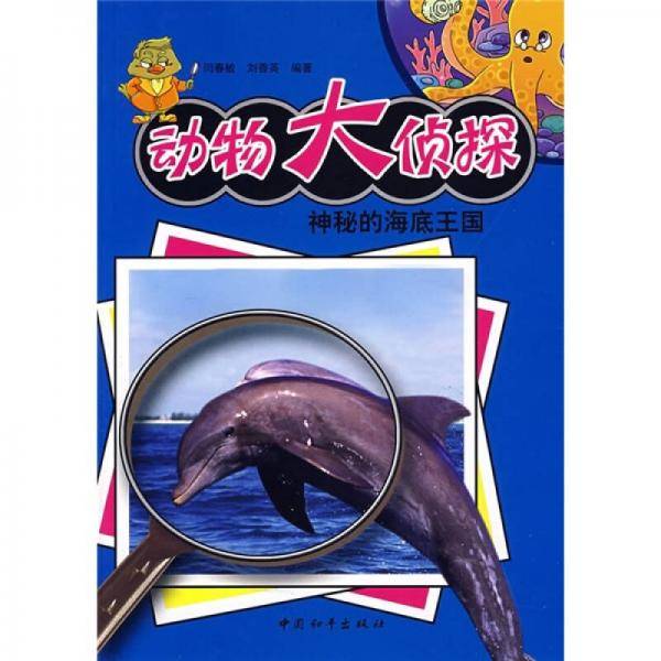 动物大侦探-神秘的兽类王国