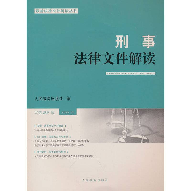 刑事法律文件解读2022.9总第207辑
