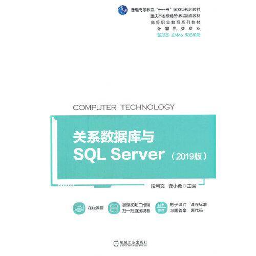 关系数据库与SQL Server（2019版）