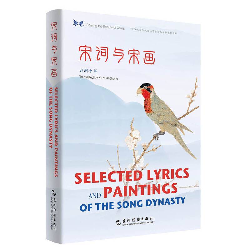中华之美丛书：宋词与宋画
