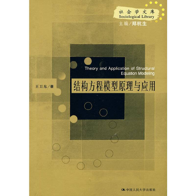 结构方程模型原理与应用