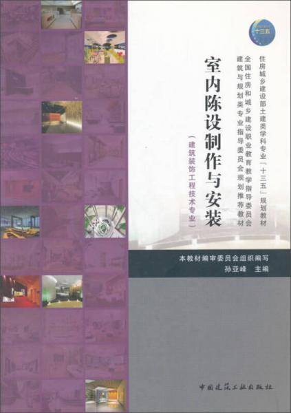 室内陈设制作与安装