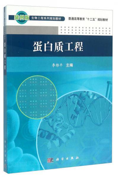 蛋白质工程