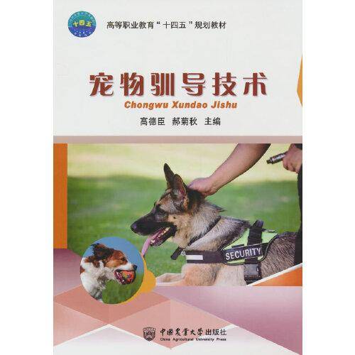 宠物驯导技术
