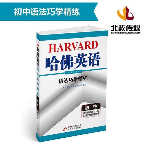 哈佛英语 语法巧学精练 2019版：初中