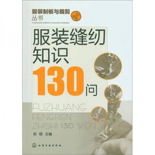 服装缝纫知识130问