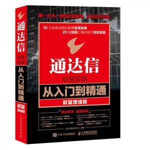 通达信炒股实战从入门到精通 财富增值版