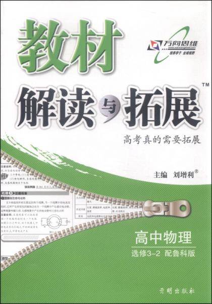 高中教材解读与拓展 物理 选修3-2 鲁科版 2018秋版