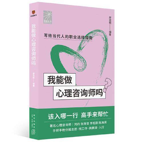 我能做心理咨询师吗（著名咨询师刘丹 张海音 李松蔚 陈海贤手把手教你报志愿、找工作、换赛道。入行必备 ）
