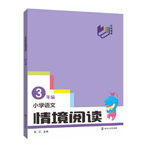 阶梯课堂 小学语文情境阅读 三年级