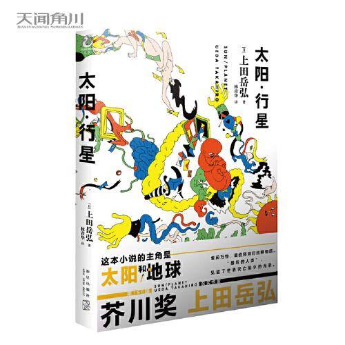 太阳·行星 硬壳精装（第160届芥川奖得主上田岳弘科幻短篇作品）