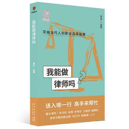 我能做律师吗（著名律师李洪积 肖微 李寿双 王新锐 葛鹏起手把手教你报志愿、找工作、换赛道。律师入行必备）