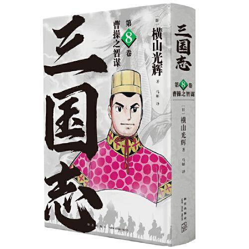 《曹操之智谋》(三国志第8卷）