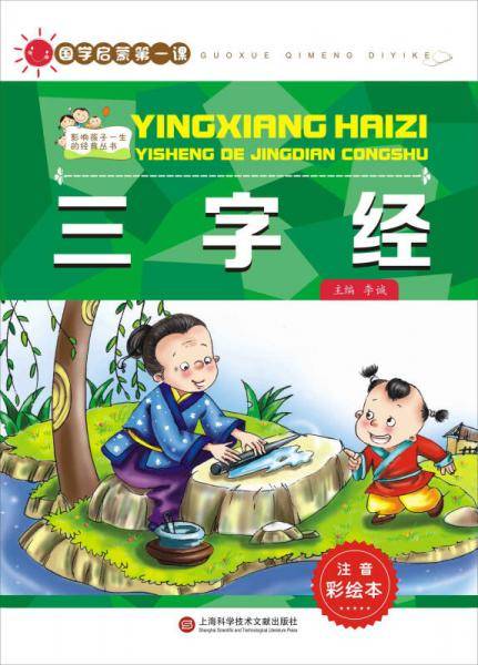 国学启蒙第一课：三字经（注音彩绘本）