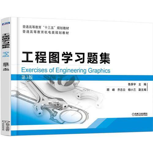 工程图学习题集 第3版