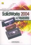 SolidWorks 2004入门与实例详解