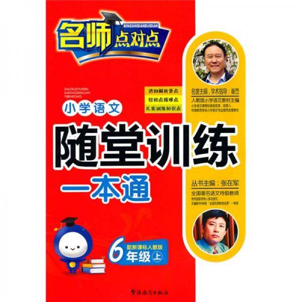 人教版-小学语文随堂训练一本通（六年级上）