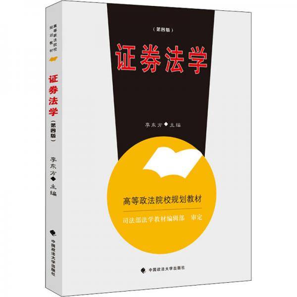 证券法学
