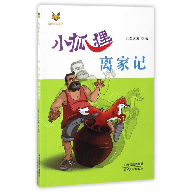 海博-动物自立童话·小狐狸离家记