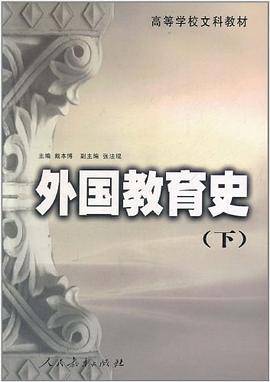 外国教育史（下）