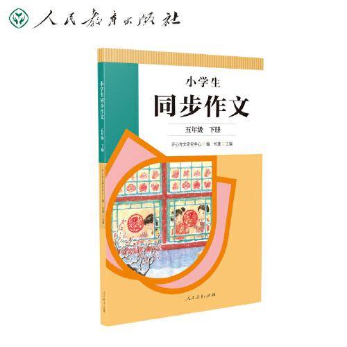 2022年新版 小学生同步作文 五年级下册 紧扣语文教材各单元“习作”板块 人民教育出版社