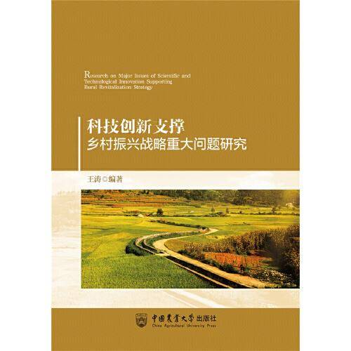 科技创新支撑乡村振兴战略重大问题研究