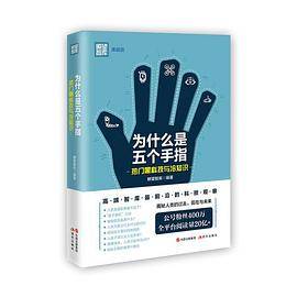为什么是五个手指