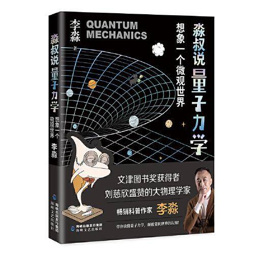 淼叔说量子力学：想象一个微观世界