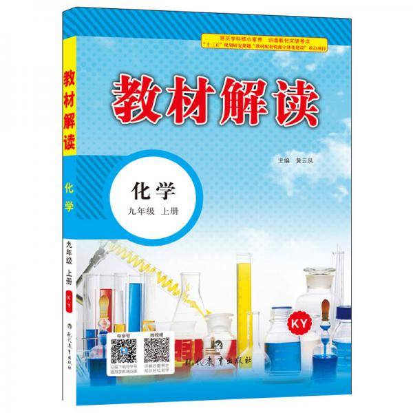 18秋教材解读初中化学九年级上册（科粤版 KY）